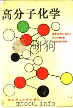 高分子化学（1994 PDF版）