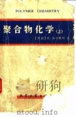 聚合物化学  （上册）（1982年02月第1版 PDF版）