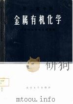 第二次全国金属有机化学学术讨论会论文摘要集（1984 PDF版）