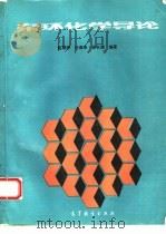 杂环化学导论 1992 PDF电子版封面 7040022362 赵雁来等编著