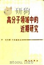 高分子领域中的近期研究（1984 PDF版）