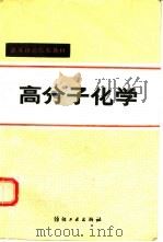 高分子化学（1983 PDF版）