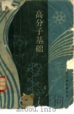 高分子基础（1985 PDF版）