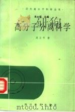 高分子分离科学（1987 PDF版）