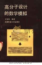 高分子设计的数学模拟 1989 PDF电子版封面 7561602456 安智珠编著