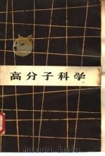 高分子科学 1981 PDF电子版封面 13012·0686 (日)土田英俊著;徐伯鋆,万国祥译