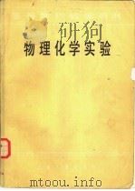 物理化学实验（1986 PDF版）