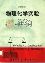 物理化学实验  第2版（1980 PDF版）