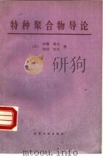 特种聚合物导论（1989 PDF版）