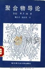 聚合物导论（1988 PDF版）