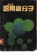 医用高分子（1989 PDF版）