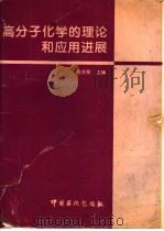 高分子化学的理论和应用进展（1995 PDF版）