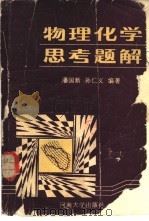 物理化学思考题解（1986 PDF版）