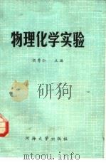 物理化学实验 1988 PDF电子版封面 7563000321 胡秀仁主编