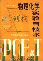 物理化学实验与技术（1990 PDF版）