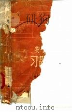 物理化学习题解答  下（1981 PDF版）