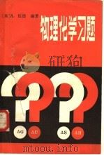物理化学习题（1980 PDF版）