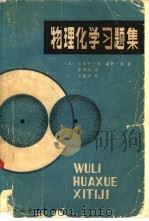 物理化学习题集（1981 PDF版）