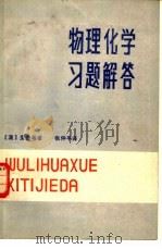 物理化学习题解答（1981 PDF版）