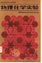 物理化学实验（1986 PDF版）