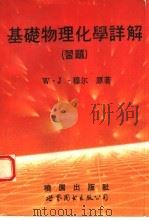 基础物理化学详解  习题（1992 PDF版）