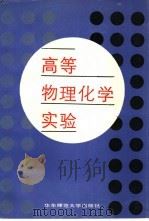 高等物理化学实验 1987 PDF电子版封面 13135·038 华东师范大学化学系《高等物理化学实验》教学组编