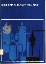物理化学实验  第2版（1982 PDF版）