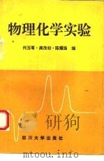 物理化学实验（1993 PDF版）