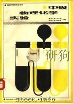 中级物理化学实验（1988 PDF版）
