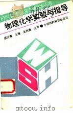 物理化学实验与指导（1993 PDF版）