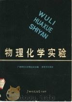 物理化学实验（1987 PDF版）