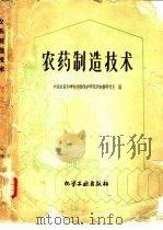 农药制造技术（1959 PDF版）