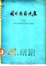 国外农药进展  2（1979 PDF版）