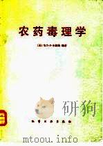农药毒理学（1982 PDF版）