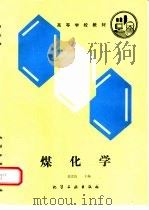 煤化学（1992 PDF版）