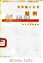 粒剂（1988 PDF版）