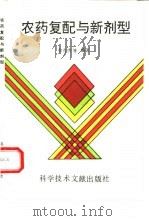 农药复配与新剂型（1994 PDF版）