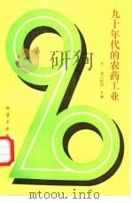九十年代的农药工业（1987 PDF版）