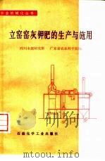 立窑窑灰钾肥的生产与施用（1977 PDF版）