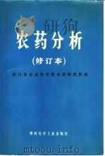 农药分析（1974 PDF版）