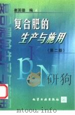 复合肥的生产与施用  第2版（1999 PDF版）
