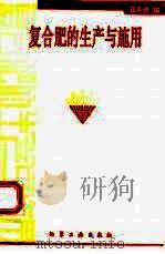 复合肥的生产与施用（1995 PDF版）