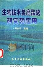 生物技术黄腐酸的研究和应用（1999 PDF版）