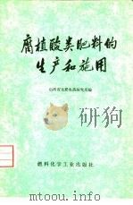 腐植酸类肥料的生产和施用（1974 PDF版）