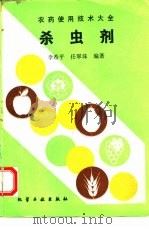 农药使用技术大全  杀虫剂（1993 PDF版）