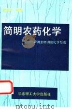 简明农药化学  农用生物调控化学导论（1994 PDF版）