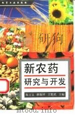 新农药研究与开发（1996 PDF版）