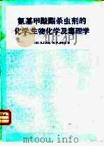 氨基甲酸酯杀虫剂的化学、生物化学及毒理学（1984 PDF版）