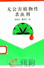 无公害植物性杀虫剂（1994 PDF版）