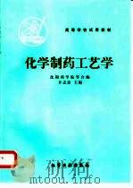化学制药工艺学（1980 PDF版）